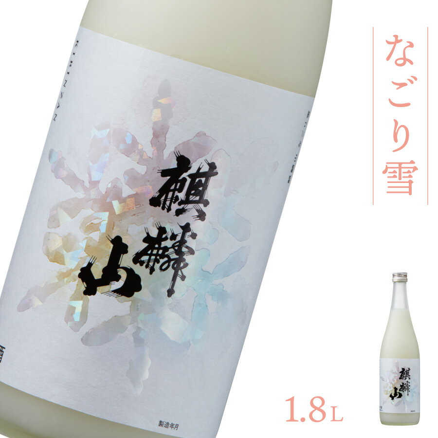 日本酒 新潟 [麒麟山] なごり雪 1800ml にごり酒 純米 奥阿賀産酒米100% 濃厚 甘口 | 国産米使用 精米歩合60% 阿賀 清酒 地酒 ギフト お歳暮 プレゼント 送料無料 化粧箱入