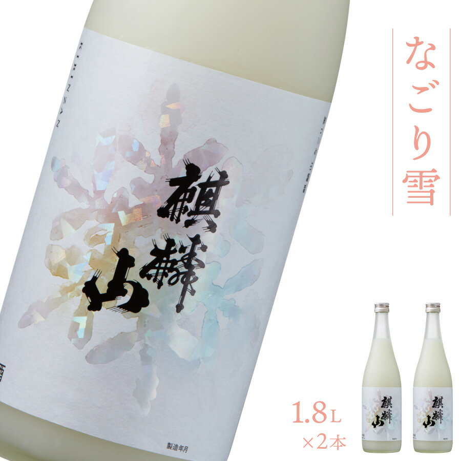 にごり酒 【ふるさと納税】日本酒 新潟 《麒麟山》 なごり雪 1800ml × 2本 にごり酒 純米 奥阿賀産酒米100% 濃厚 甘口 | 国産米使用 精米歩合60％ 阿賀 清酒 地酒 ギフト お歳暮 プレゼント 送料無料 化粧箱入