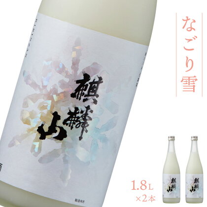 日本酒 新潟 《麒麟山》 なごり雪 1800ml × 2本 にごり酒 純米 奥阿賀産酒米100% 濃厚 甘口 | 国産米使用 精米歩合60％ 阿賀 清酒 地酒 ギフト お歳暮 プレゼント 送料無料 化粧箱入