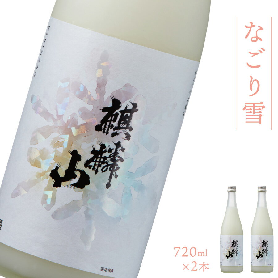 にごり酒 【ふるさと納税】日本酒 新潟 《麒麟山》 なごり雪 720ml × 2本 にごり酒 純米 奥阿賀産酒米100% 濃厚 甘口 | 国産米使用 精米歩合60％ 阿賀 清酒 地酒 ギフト お歳暮 プレゼント 送料無料 化粧箱入