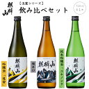 1位! 口コミ数「1件」評価「4」日本酒 飲み比べ セット 辛口 新潟 《 麒麟山 》 720ml 3本セット 淡麗 辛口 超辛口 | 純米 吟醸 たかね錦 国産米使用 阿賀･･･ 