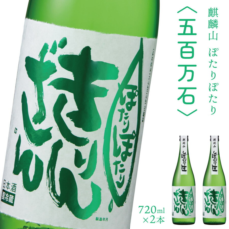 【ふるさと納税】日本酒 新潟 《麒麟山》 720ml 2本 ぽたりぽたりきりんざん 五百万石 純米吟醸 原酒 生 | 国産米使用 精米歩合55% 阿賀 清酒 地酒 ギフト お歳暮 プレゼント セット 送料無料･･･