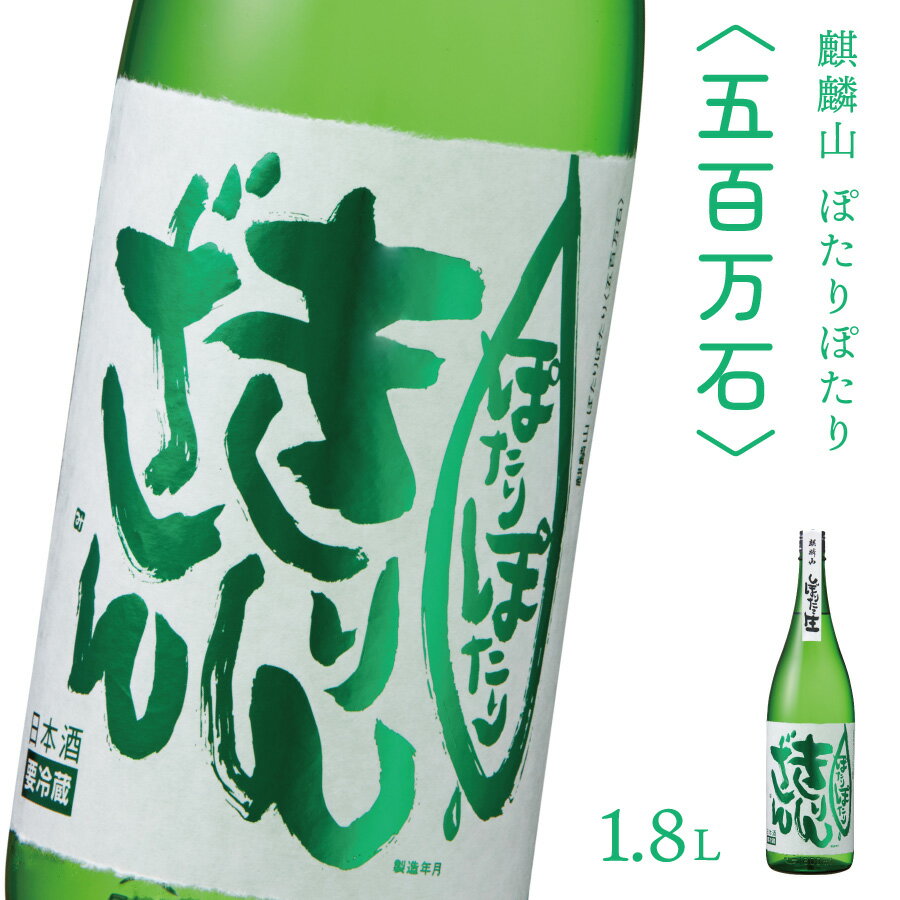 日本酒 新潟 [麒麟山] 1800ml 1本 ぽたりぽたりきりんざん 五百万石 純米吟醸 原酒 生 | 国産米使用 精米歩合55% 阿賀 清酒 地酒 ギフト お歳暮 プレゼント 送料無料