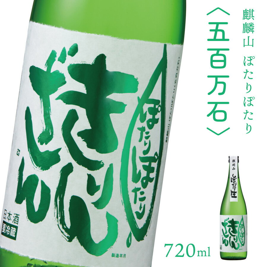 【ふるさと納税】日本酒 新潟 《麒麟山》 720ml 1本 ぽたりぽたりきりんざん 五百万石 純米吟醸 原酒 生 | 国産米使用 精米歩合55% 阿賀 清酒 地酒 ギフト お歳暮 プレゼント 送料無料･･･