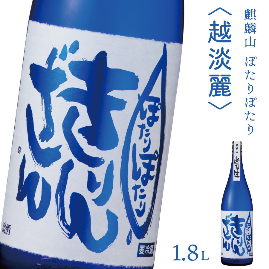 日本酒 新潟 [麒麟山] 1800ml 1本 ぽたりぽたりきりんざん 越淡麗 原酒 生 | 純米吟醸 国産米使用 精米歩合55% 阿賀 清酒 地酒 ギフト お歳暮 プレゼント 送料無料