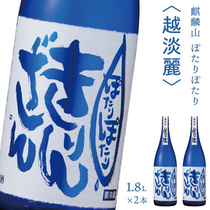 日本酒 新潟 《麒麟山》 1800ml 2本 セット ぽたりぽたりきりんざん 越淡麗 原酒 生 | 純米吟醸 国産米使用 精米歩合55% 阿賀 清酒 地酒 ギフト お歳暮 プレゼント 送料無料