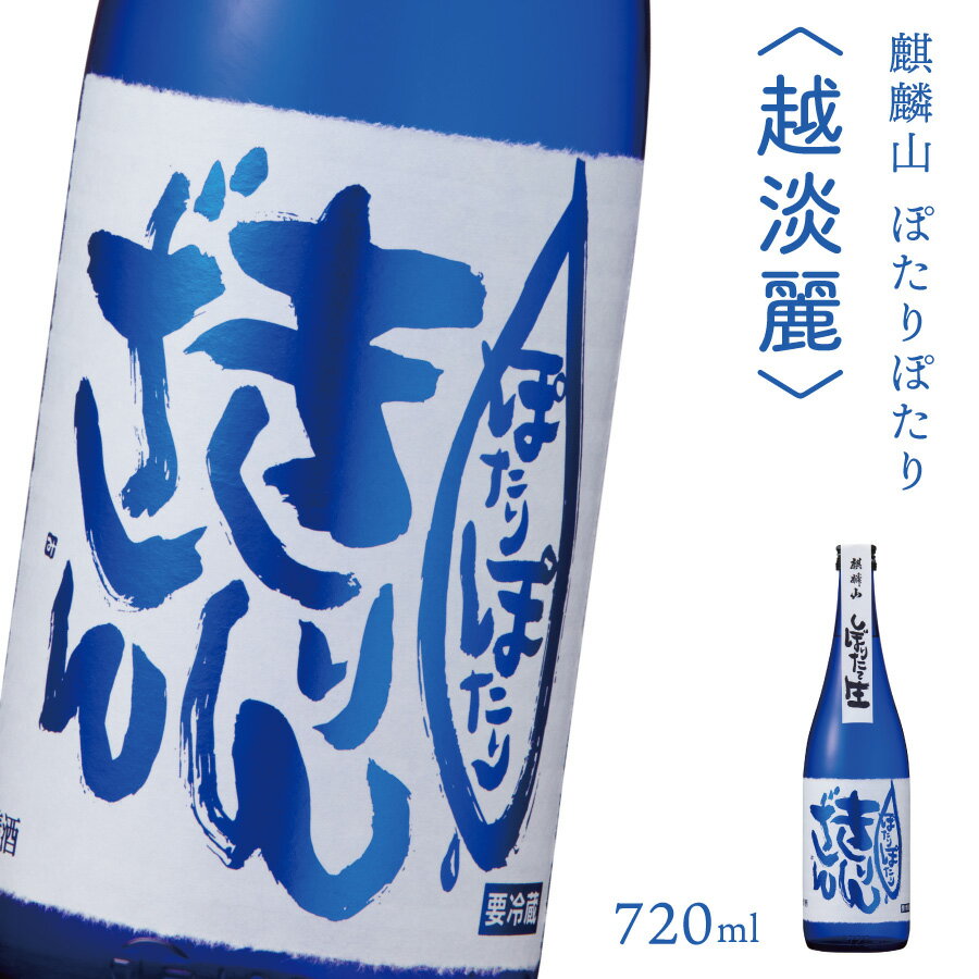 日本酒 新潟 [麒麟山] 720ml 1本 ぽたりぽたりきりんざん 越淡麗 原酒 生 | 純米吟醸 国産米使用 精米歩合55% 阿賀 清酒 地酒 ギフト お歳暮 プレゼント 送料無料