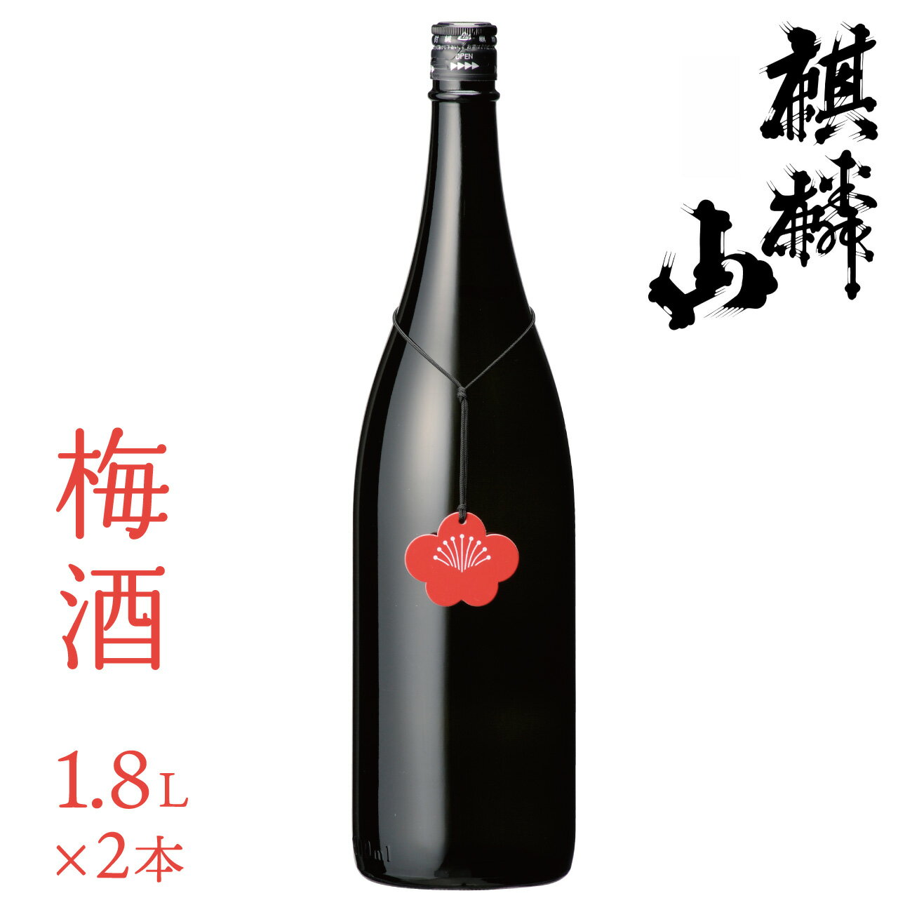 【ふるさと納税】日本酒 梅酒 新潟 《麒麟山》 1800ml 2本 セット 純米 | 阿賀 藤五郎 白加賀 清酒 地酒 国産 ギフト プレゼント 送料無料 化粧箱入 限定出荷品