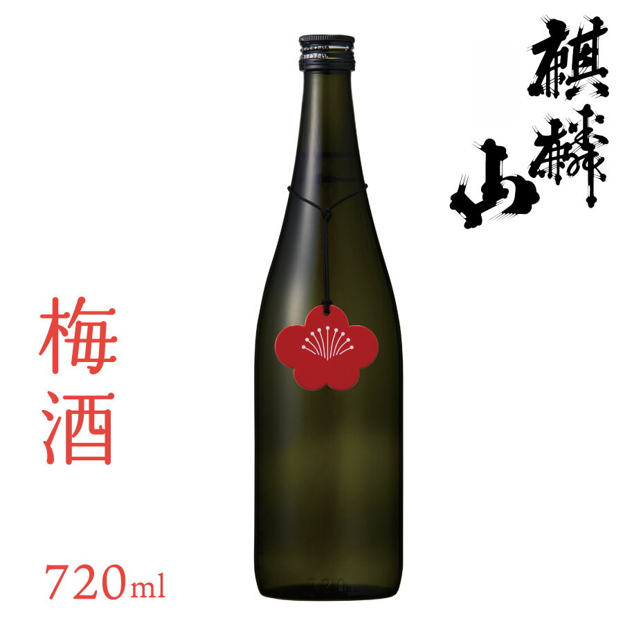 【ふるさと納税】日本酒 梅酒 新潟 《麒麟山》 720ml 純米 | 阿賀 藤五郎 白加賀 清酒 地酒 国産 ギフト プレゼント 送料無料 化粧箱入 限定出荷品