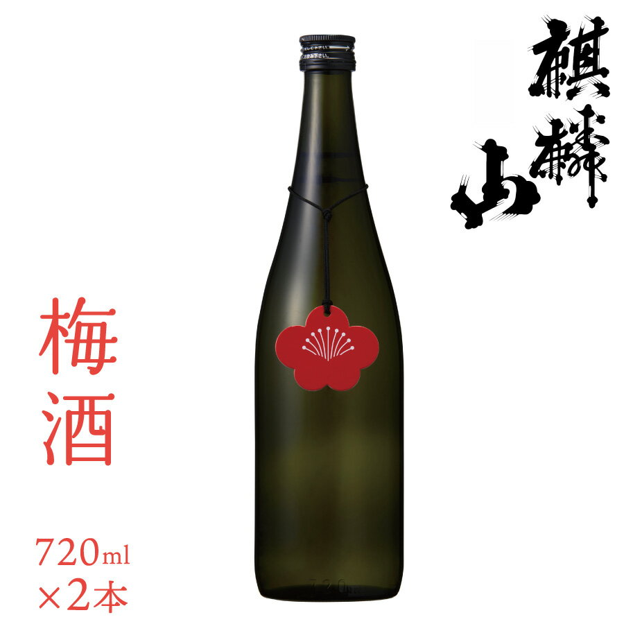 1位! 口コミ数「0件」評価「0」日本酒 梅酒 新潟 《麒麟山》 720ml 2本 セット 純米 | 阿賀 藤五郎 白加賀 清酒 地酒 国産 ギフト プレゼント 送料無料 化･･･ 