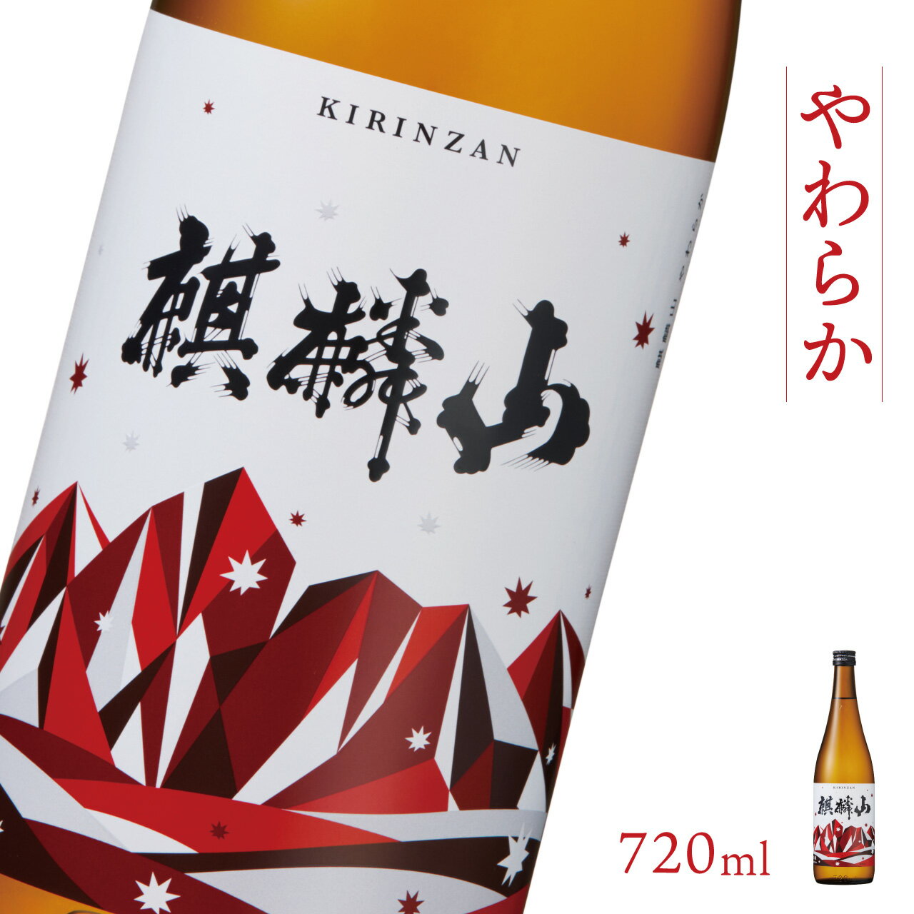 日本酒 新潟 [麒麟山] 720ml やわらか 純米酒 超淡麗 | 国産米使用 阿賀 清酒 地酒 ギフト プレゼント 送料無料 化粧箱入