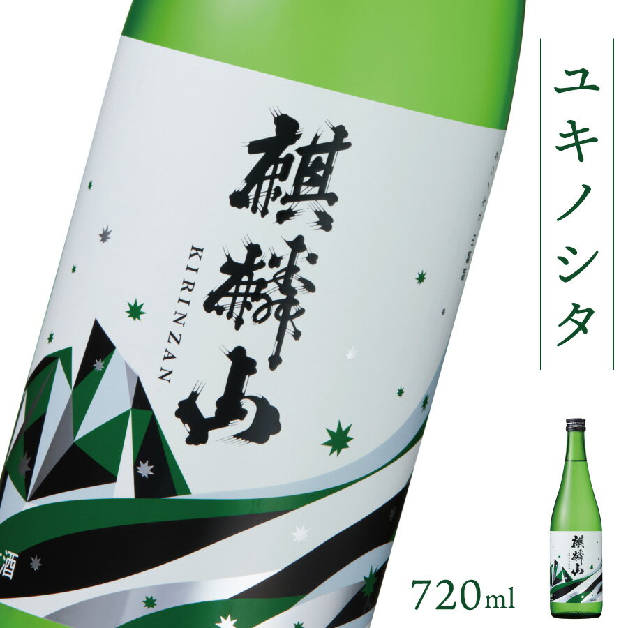 日本酒 新潟 [麒麟山] 720ml ユキノシタ 純米吟醸 たかね錦 | 国産米使用 精米歩合50% 阿賀 清酒 地酒 ギフト プレゼント 送料無料 化粧箱入