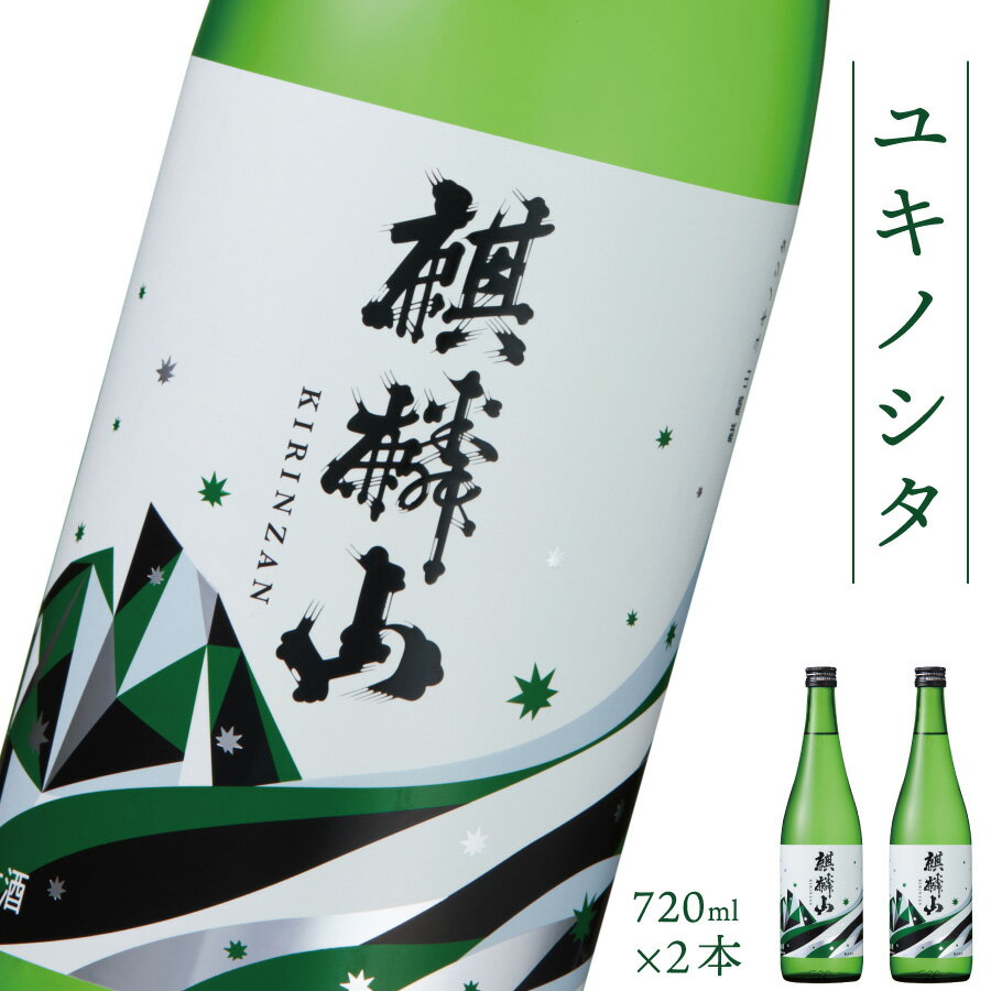 【ふるさと納税】日本酒 新潟 《麒麟山》 720ml 2本セット ユキノシタ 純米吟醸 たかね錦 | 国産米使用 精米歩合50％ 阿賀 清酒 地酒 ギフト プレゼント 送料無料 化粧箱入･･･