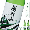 【ふるさと納税】日本酒 新潟 《麒麟山》 720ml 2本セット ユキノシタ 純米吟醸 たかね錦 | 国産米使用 精米歩合50% 阿賀 清酒 地酒 ギフト プレ...