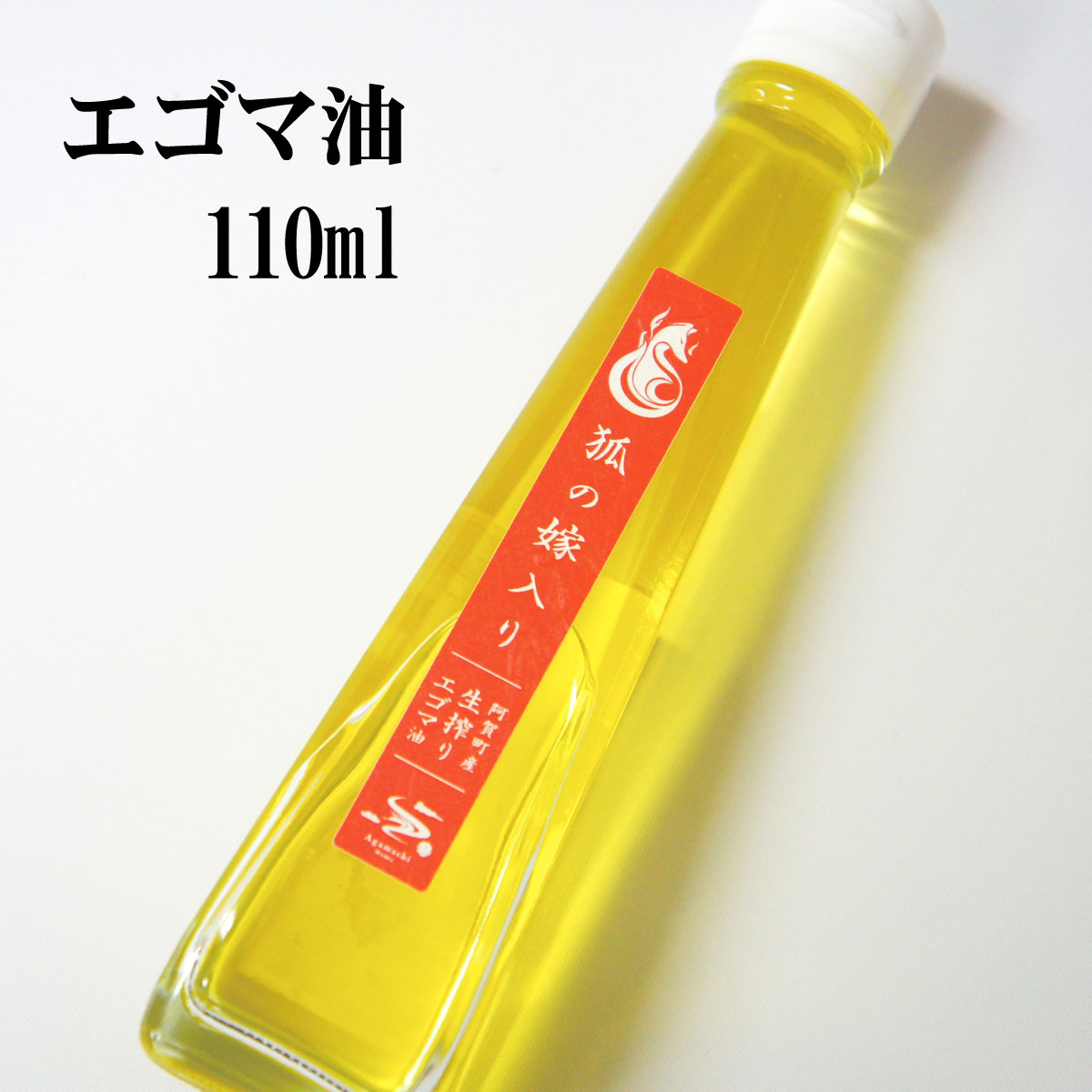  えごま油 国産 低温圧搾 新潟 阿賀 エゴマ 調味料 110ml × 1本 北越ファーム 送料無料