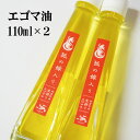 17位! 口コミ数「0件」評価「0」 えごま油 国産 低温圧搾 新潟 阿賀 エゴマ 調味料 110ml × 2本 セット 北越ファーム 送料無料