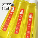  えごま油 国産 低温圧搾 新潟 阿賀 エゴマ 調味料 110ml × 3本 セット 北越ファーム 送料無料