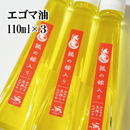 えごま油 国産 低温圧搾 新潟 阿賀 エゴマ 調味料 110ml × 3本 セット 北越ファーム 送料無料