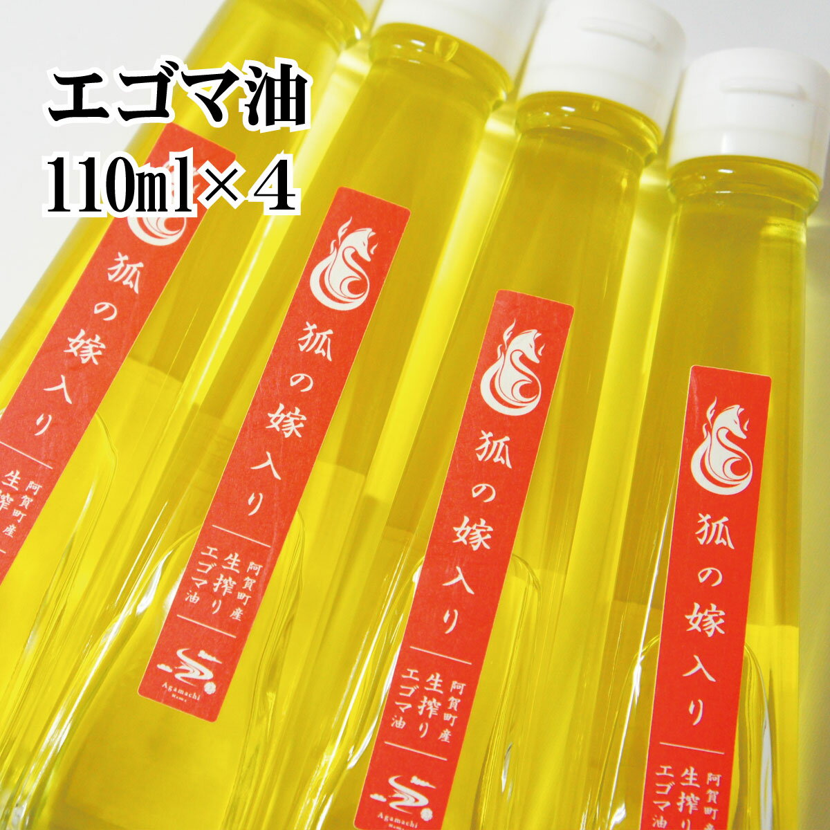 【ふるさと納税】 えごま油 国産 低温圧搾 新潟 阿賀 エゴマ 調味料 110ml × 4本 セット 北越ファーム...