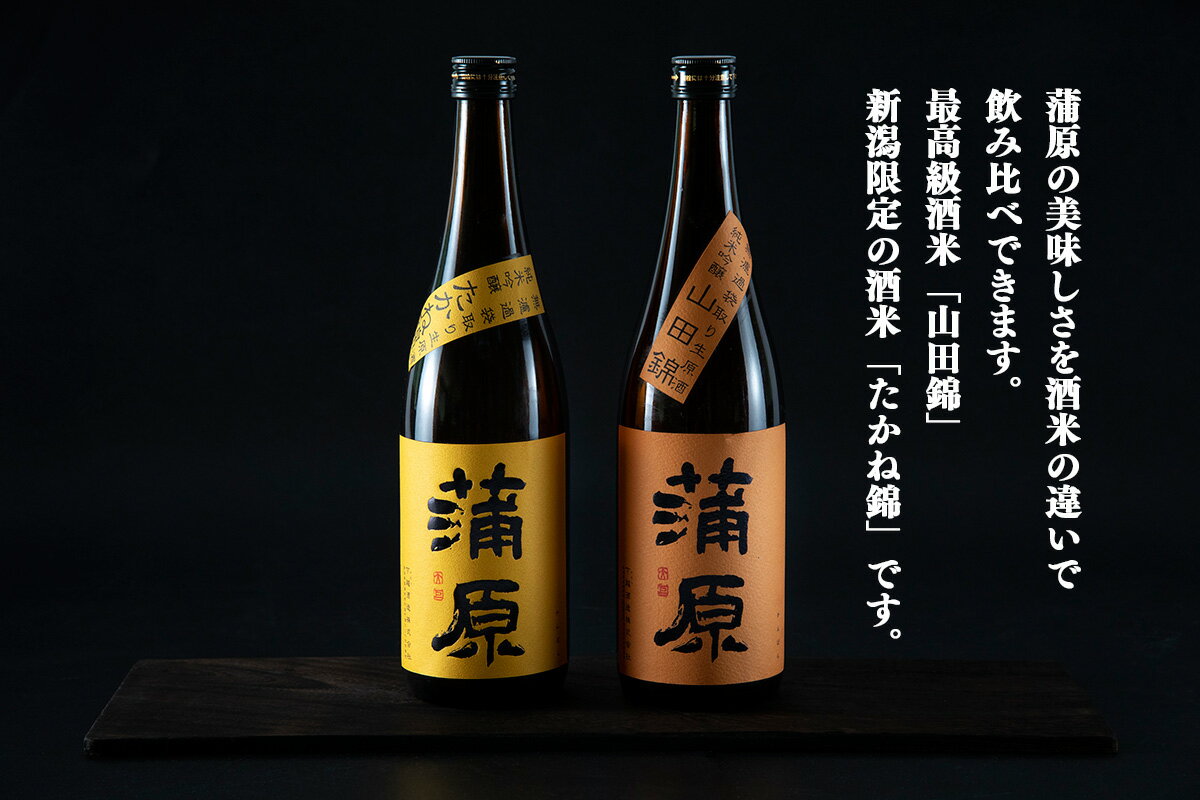 【ふるさと納税】日本酒 飲み比べ 2本 セット 1800ml 新潟 《下越酒造》 蒲原 山田錦 たかね錦 純米吟醸 原酒 生 | 1.8L 国産米使用 精米歩合50％ 無濾過袋取り生原酒 阿賀 清酒 地酒 ギフト プレゼント 送料無料