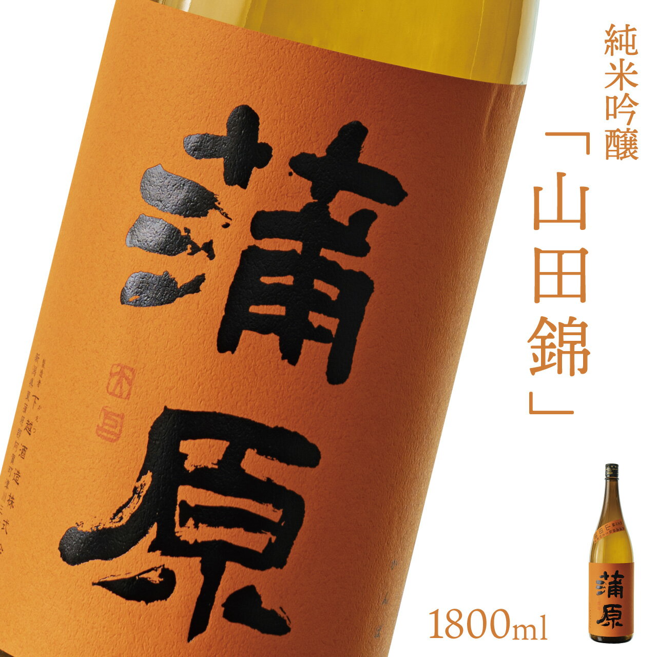 日本酒 新潟 [下越酒造] 1800ml 蒲原 純米吟醸 生 原酒 山田錦 | 国産米使用 精米歩合50% 阿賀 清酒 地酒 ギフト お歳暮 プレゼント 送料無料