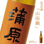 【ふるさと納税】日本酒 新潟 《下越酒造》 1800ml 蒲原 純米吟醸 生 原酒 山田錦 | 国産米使用 精米歩合50％ 阿賀 清酒 地酒 ギフト お歳暮 プレゼント 送料無料