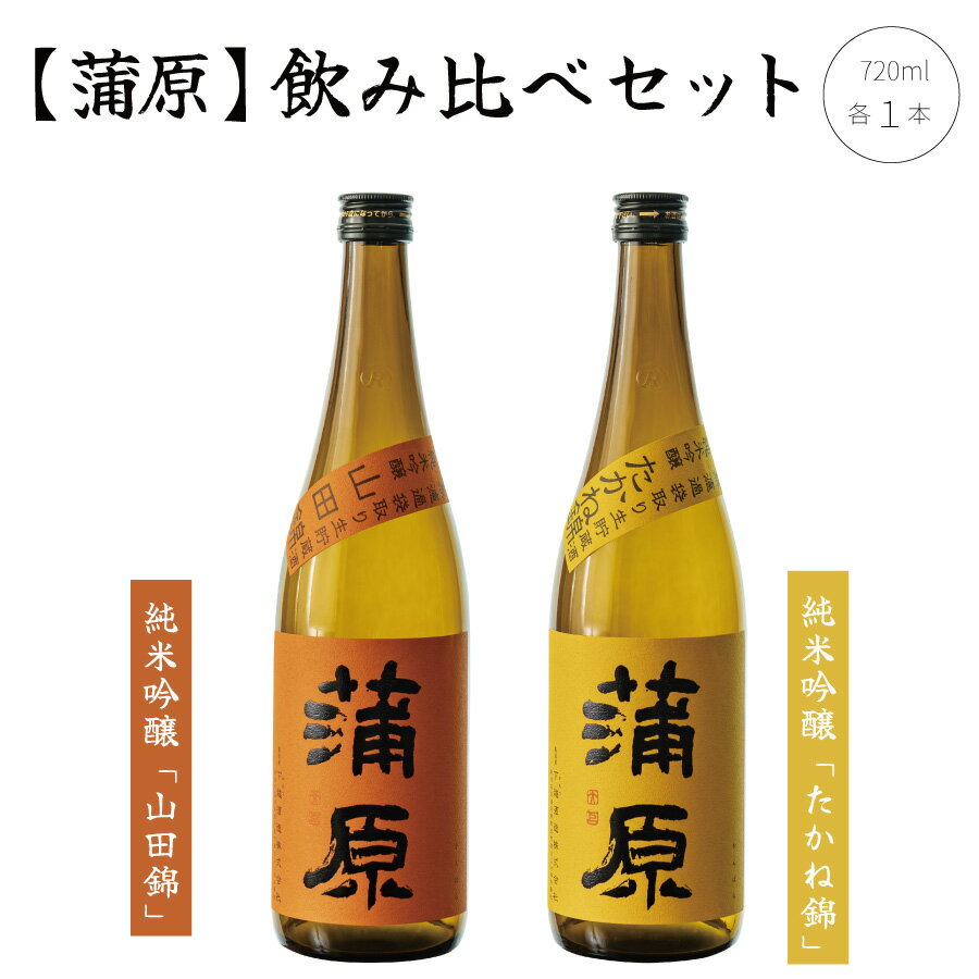 【ふるさと納税】日本酒 飲み比べ 2本 セット 720ml 新潟 《下越酒造》 蒲原 山田錦 たかね錦 純米吟醸 原酒 生 | 国産米使用 精米歩合50％ 無濾過袋取り生原酒 阿賀 清酒 地酒 ギフト プレゼント 送料無料