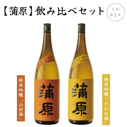 日本酒 飲み比べ 2本 セット 1800ml 新潟 《下越酒造》 蒲原 山田錦 たかね錦 純米吟醸 原酒 生 | 1.8L 国産米使用 精米歩合50％ 無濾過袋取り生原酒 阿賀 清酒 地酒 ギフト プレゼント 送料無料