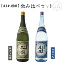 【ふるさと納税】日本酒 飲み比べ 2本 セット 1800ml 新潟 《下越酒造》 ほまれ麒麟 山田錦 五百万石 純米大吟醸 特別純米 | 国産米使用 阿賀 清酒 地酒 ギフト プレゼント 送料無料 くらマスター 金賞