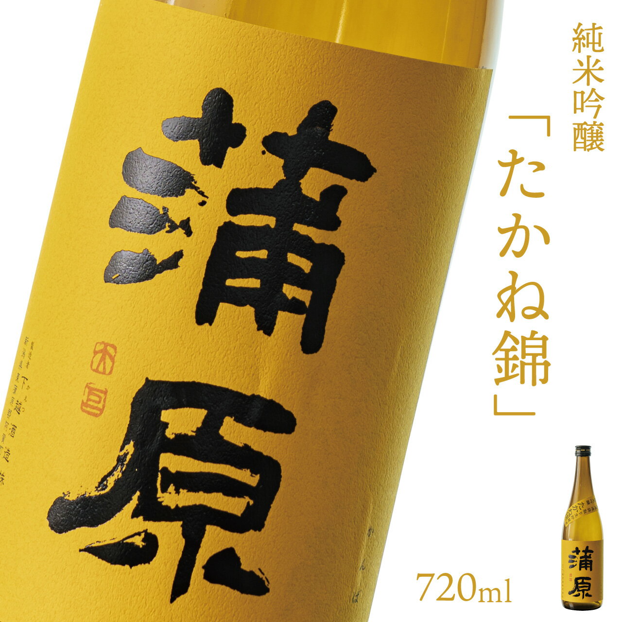 日本酒 新潟 [下越酒造] 蒲原 たかね錦 720ml 純米吟醸 原酒 生 | 国産米使用 精米歩合50% 無濾過袋取り生原酒 阿賀 清酒 地酒 ギフト プレゼント 送料無料