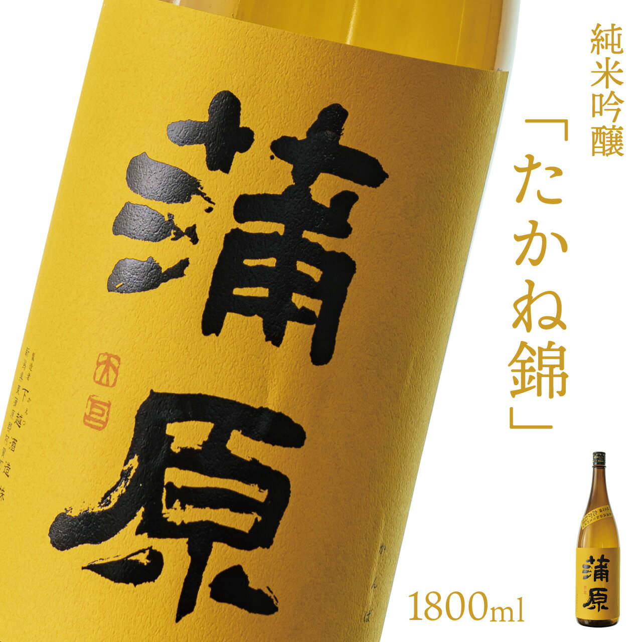 【ふるさと納税】日本酒 新潟 《下越酒造》 蒲原 たかね錦 1800ml 純米吟醸 原酒 生 | 国産米使用 精米歩合50％ 無濾過袋取り生原酒 阿賀 清酒 地酒 ギフト プレゼント 送料無料