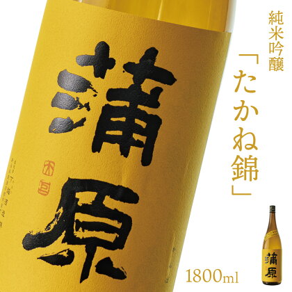 日本酒 新潟 《下越酒造》 蒲原 たかね錦 1800ml 純米吟醸 原酒 生 | 国産米使用 精米歩合50％ 無濾過袋取り生原酒 阿賀 清酒 地酒 ギフト プレゼント 送料無料