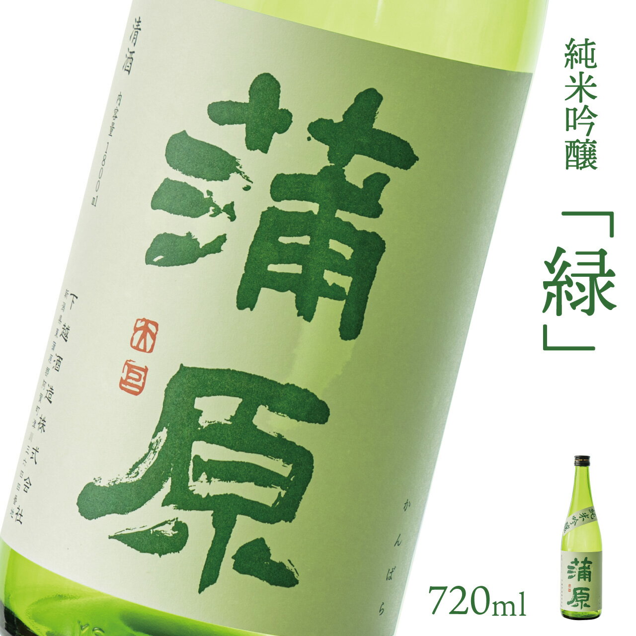 日本酒 新潟 [下越酒造] 蒲原 「緑」 五百万石 720ml 純米吟醸 | 国産米使用 精米歩合65% 火入れ 阿賀 清酒 地酒 ギフト プレゼント 送料無料