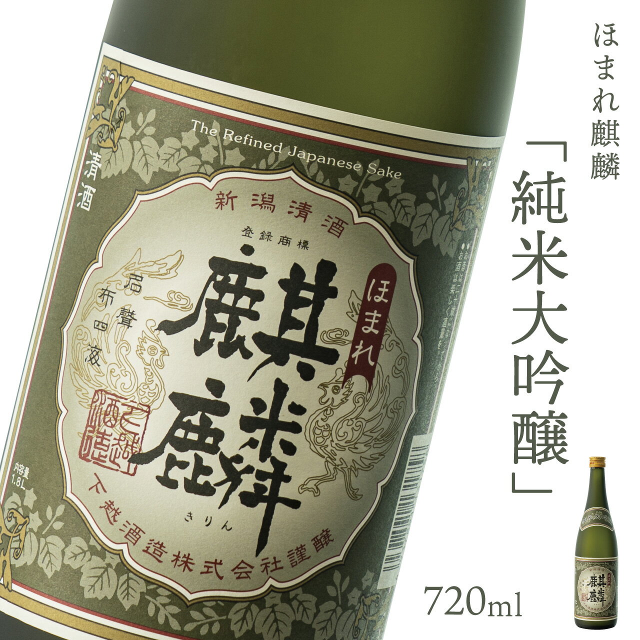 日本酒 新潟 《下越酒造》 ほまれ麒麟 純米大吟醸 720ml 山田錦 五百万石 特別純米 | 国産米使用 阿賀 清酒 地酒 ギフト プレゼント 送料無料 くらマスター 金賞