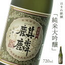 日本酒 新潟 《下越酒造》 ほまれ麒麟 純米大吟醸 720ml 山田錦 五百万石 特別純米 | 国産米使用 阿賀 清酒 地酒 ギフト プレゼント 送料無料 くらマスター 金賞