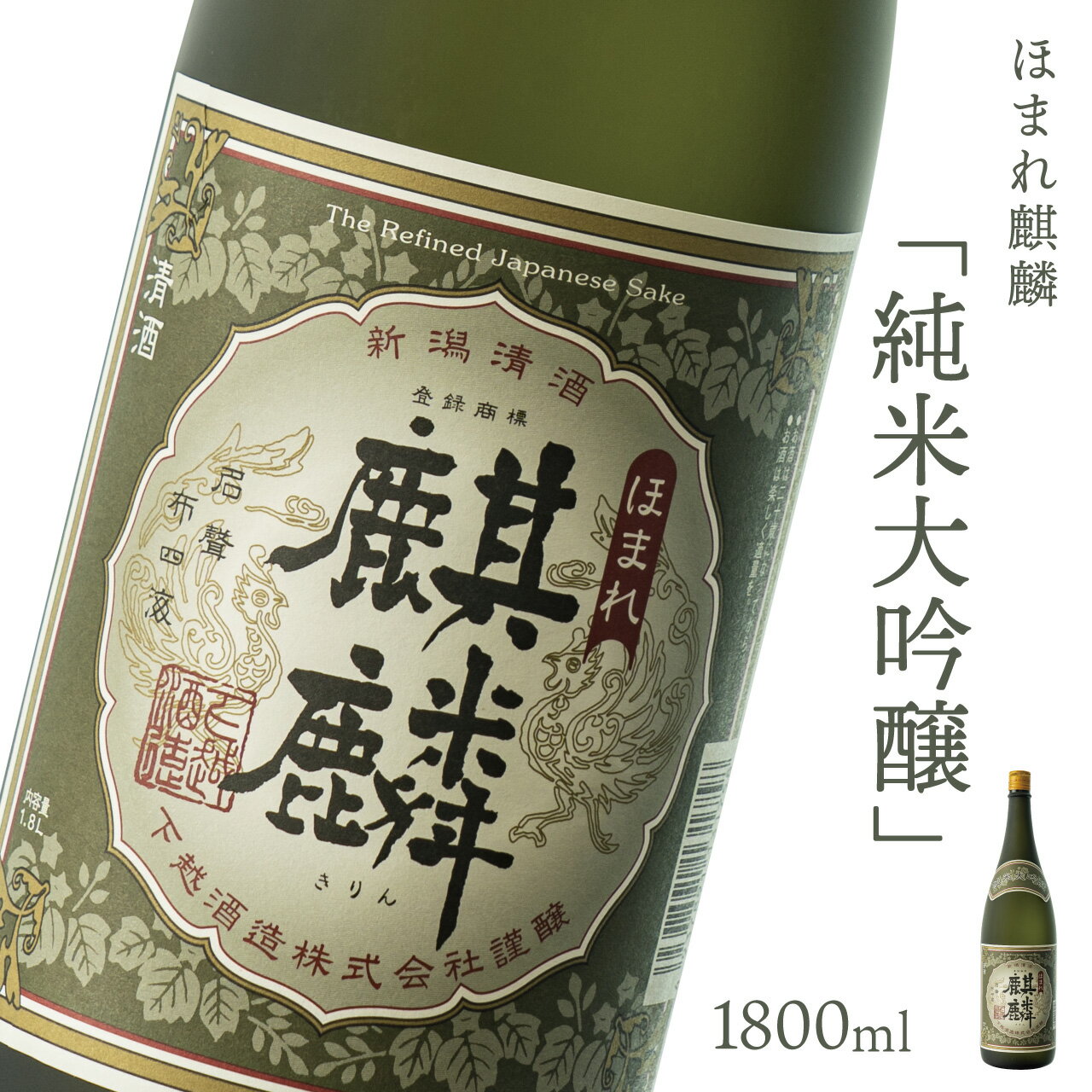 日本酒 新潟 [下越酒造] ほまれ麒麟 純米大吟醸 1800ml 山田錦 五百万石 特別純米 | 国産米使用 阿賀 清酒 地酒 ギフト プレゼント 送料無料 くらマスター 金賞