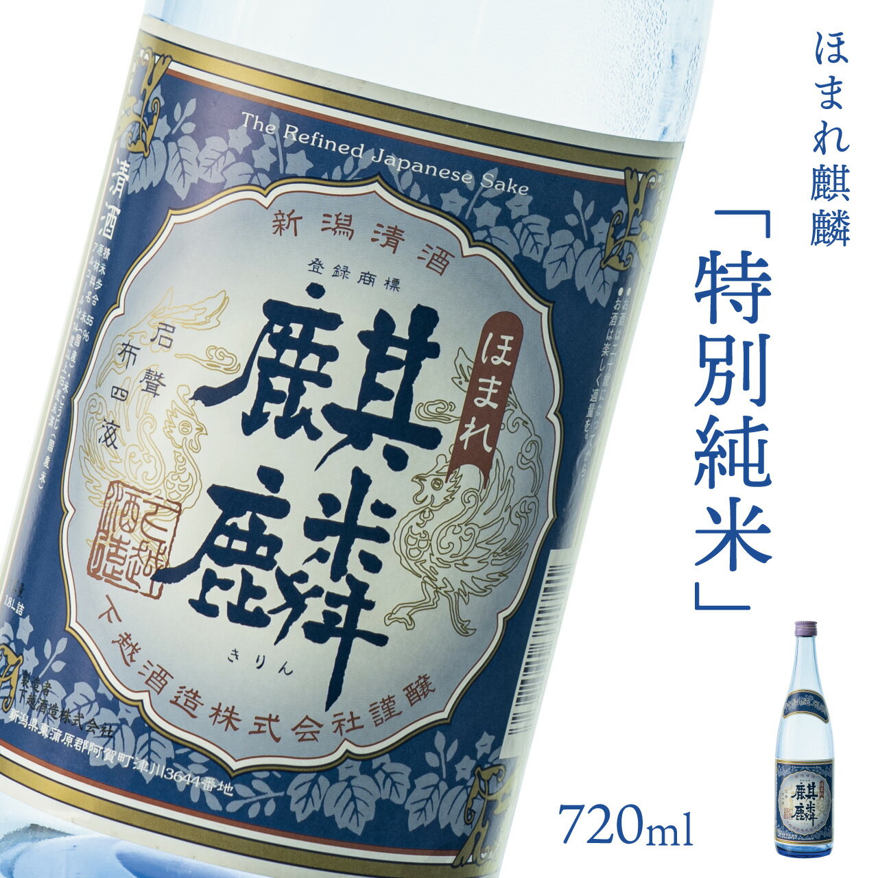 日本酒 新潟 [下越酒造] ほまれ麒麟 特別純米 720ml 五百万石 | 国産米使用 阿賀 清酒 地酒 ギフト プレゼント 送料無料 くらマスター 金賞