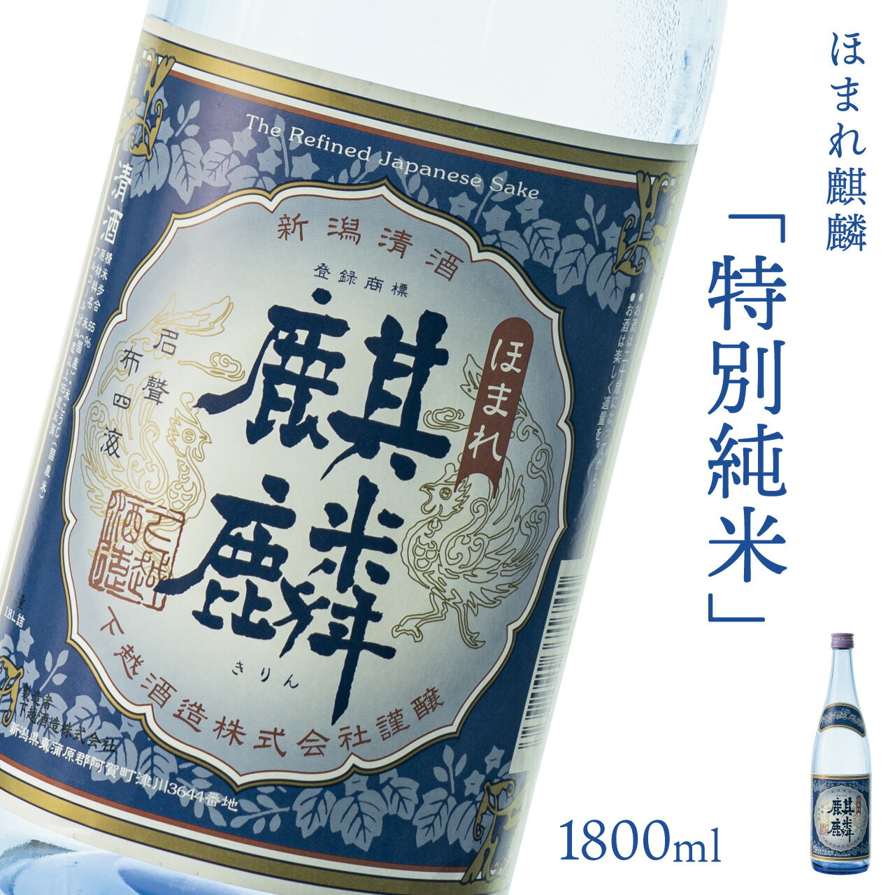 日本酒 新潟 [下越酒造] ほまれ麒麟 特別純米 1800ml 五百万石 | 国産米使用 阿賀 清酒 地酒 ギフト プレゼント 送料無料 くらマスター 金賞