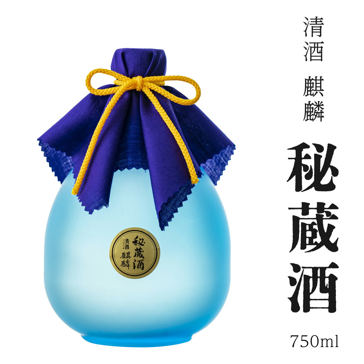 日本酒 新潟 [下越酒造] 麒麟 大吟醸長期熟成酒 秘蔵酒 [数量限定] 720ml 山田錦 | 国産米使用 阿賀 清酒 地酒 ギフト プレゼント 送料無料