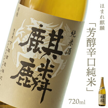 日本酒 新潟 《下越酒造》 ほまれ麒麟 「芳醇辛口純米」 720ml こしひかり | 国産米使用 阿賀 清酒 地酒 ギフト プレゼント 送料無料