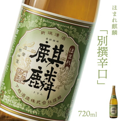 日本酒 新潟 《下越酒造》 ほまれ麒麟 別撰辛口 720ml 五百万石 | 国産米使用 阿賀 清酒 地酒 ギフト プレゼント 送料無料