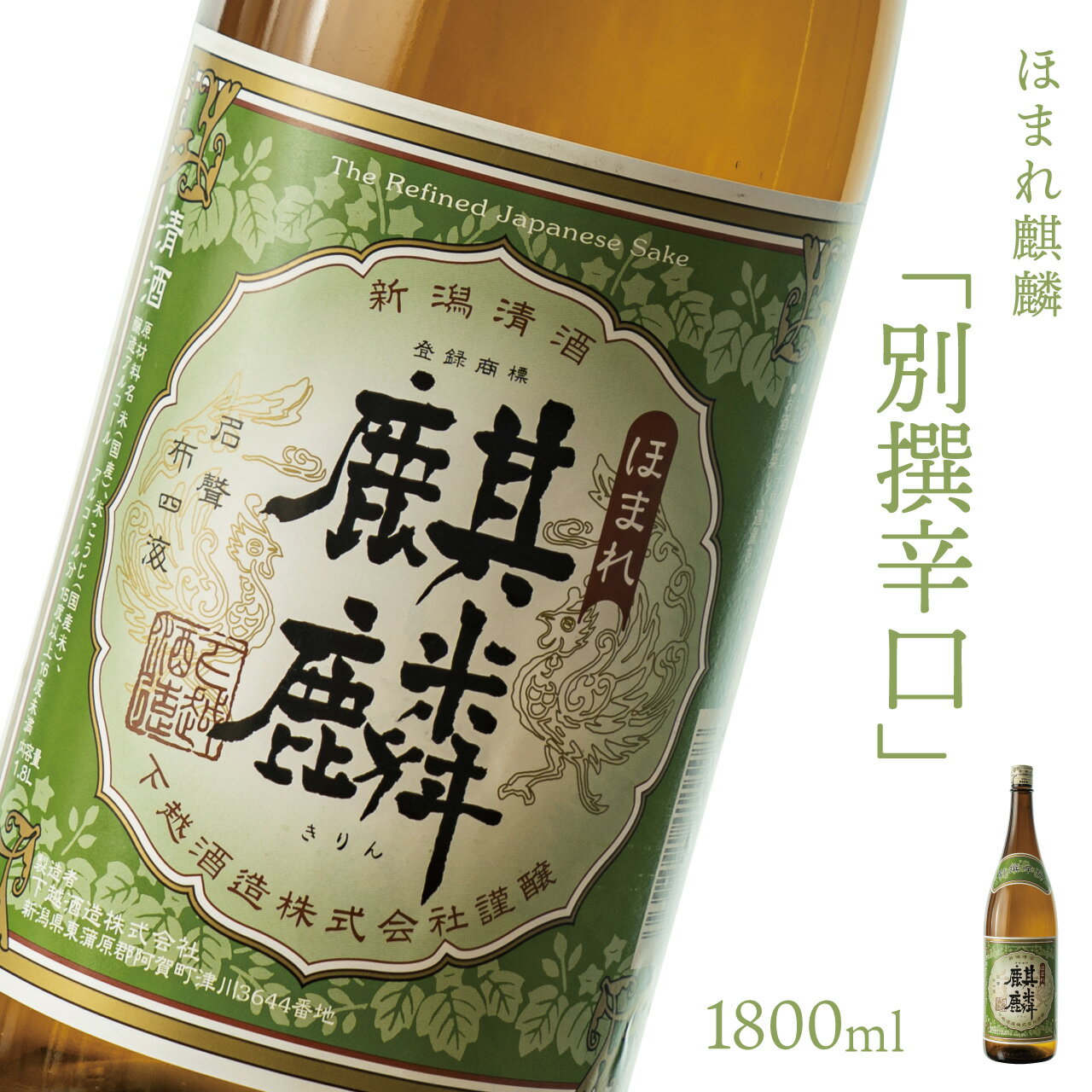 日本酒 新潟 [下越酒造] ほまれ麒麟 別撰辛口 1800ml 五百万石 | 国産米使用 阿賀 清酒 地酒 ギフト プレゼント 送料無料