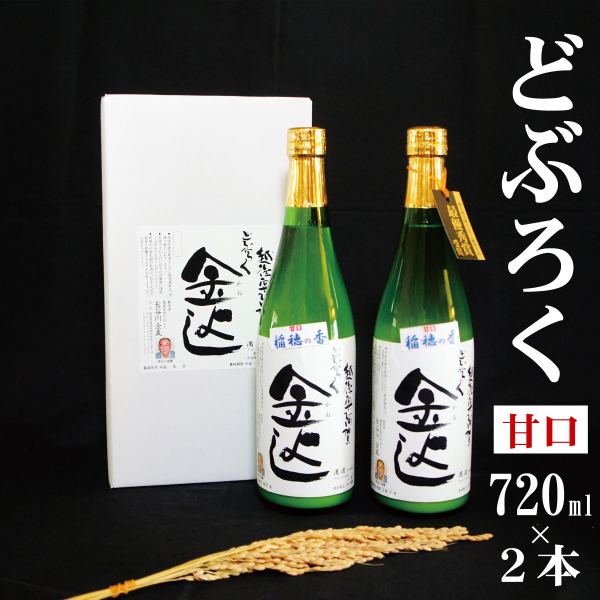 にごり酒 【ふるさと納税】 酒 どぶろく にごり酒 濁酒 どぶろく金よし 稲穂の香 甘口 720ml × 2本 セット 新潟 最優秀賞 送料無料