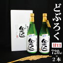 にごり酒 【ふるさと納税】 酒 どぶろく にごり酒 濁酒 どぶろく金よし 稲穂の香 甘口 720ml × 2本 セット 新潟 最優秀賞 送料無料