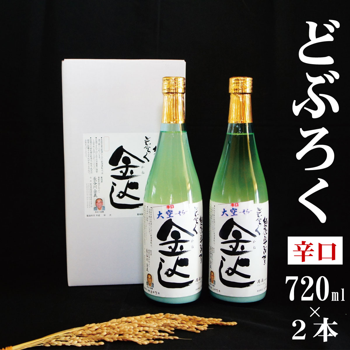 にごり酒 【ふるさと納税】 酒 どぶろく にごり酒 濁酒 どぶろく金よし 大空 辛口 720ml × 2本 セット 新潟 送料無料