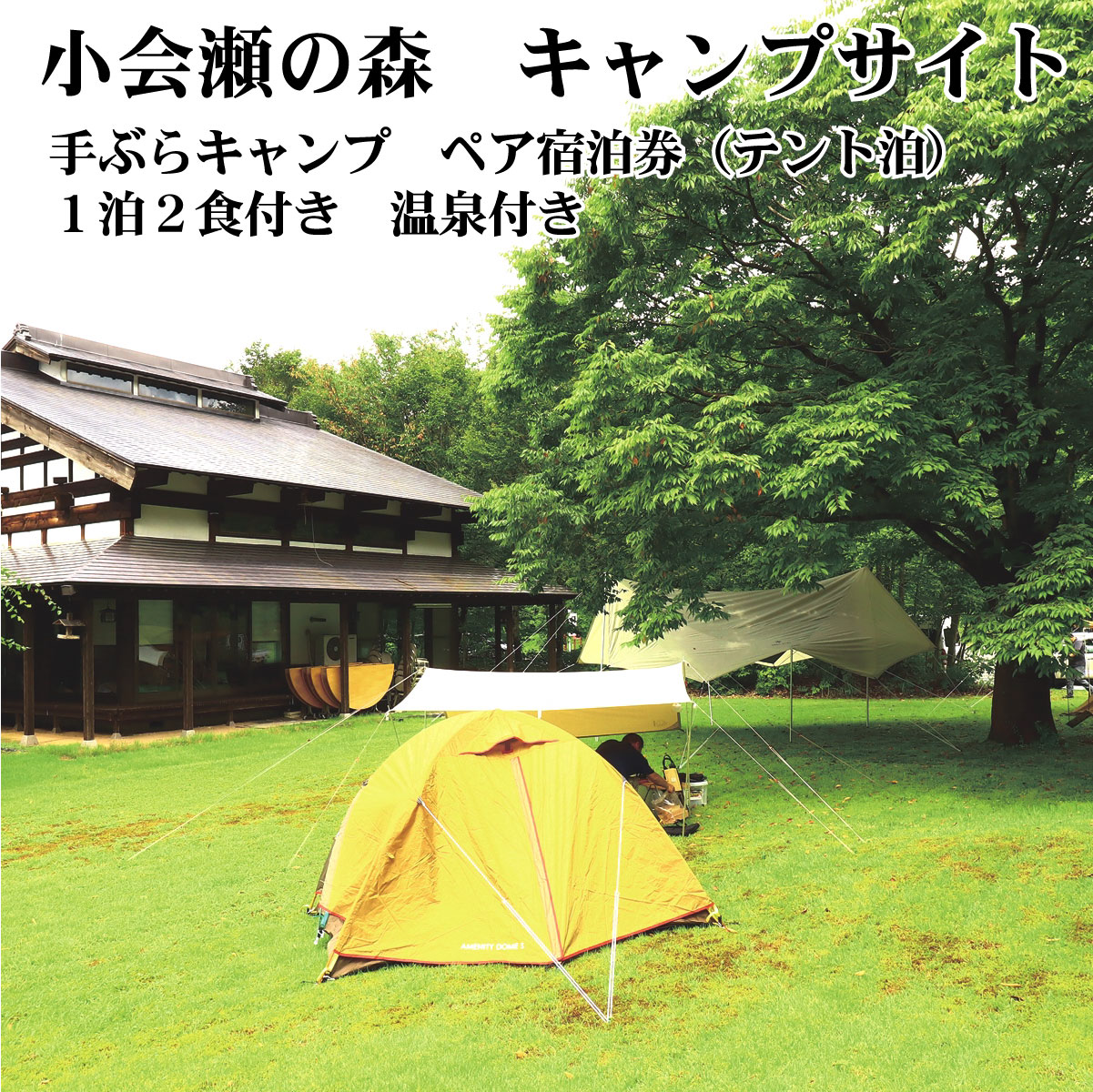 製品仕様 商品名 【ふるさと納税】新潟 阿賀 宿泊券 御神楽温泉 小会瀬 手ぶらキャンプ 温泉付き ペア 1泊2食付 食事付 国内 旅行 観光 絶景 名称 宿泊券 商品内容 1泊2食付き、2名様分宿泊券（テント泊・温泉付き） ［夕食］・・・BBQセット（コシヒカリおにぎり付） ［朝食］・・・旬の具入り釜めし 有効期限 発行日より1年間有効。 ただし年末年始、GW、お盆、冬期間を除きます。 ご利用の際は事前にお電話でのご予約が必要です。 ご予約時、当券ご利用の旨お伝えください。 注意事項 ・宿泊券記載の電話番号へ、ご予約にてご利用ください。 ・予約状況によりお受けできない場合もございます。 ・ご利用の際は宿泊券をフロントへご提示ください。 ・その他のご利用による生ずる料金は現地にてご精算をお願いします。 ・当券は換金やお釣りに応じられません。 商品説明 温泉宿「ブナの宿小会瀬」の庭にキャンプサイトがオープンしました！ その庭に、スノーピーク話題のツールームテント「エルフィールド」でのご宿泊、お食事となります。 テントは宿で設置いたしますので、キャンプ初心者の方でも安心してご利用いただけます。 【手ぶらキャンプで、気軽に♪身軽に♪ 】 温泉入り放題や、薬草露天風呂（貸切・予約制）、テントサウナ。 キンキンに冷えた生ビールに、自家製どぶろくなどなど・・ 当館ならではの魅力でいっぱいのキャンプサイト「小会瀬の森」へどうぞ遊びにおいでください。 お待ちしております(*^▽^*) 提供元 有限会社小会瀬 新潟県東浦原郡阿賀町広谷乙2091-1 ・ふるさと納税よくある質問はこちら ・寄附申込みのキャンセル、返礼品の変更・返品はできません。あらかじめご了承ください。【ふるさと納税】新潟 阿賀 宿泊券 御神楽温泉 小会瀬 手ぶらキャンプ 温泉付き ペア 1泊2食付 食事付 国内 旅行 観光 絶景