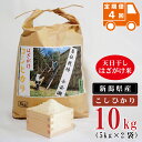 【ふるさと納税】 ＜定期便4回＞ 米 10kg 新潟県産 コシヒカリ はざ掛け 天日干し 令和4年産 越後奥阿賀産 5kg×2袋 | 小会瀬 はざがけ こしひかり 送料無料 お取り寄せ お米 白米 精米･･･