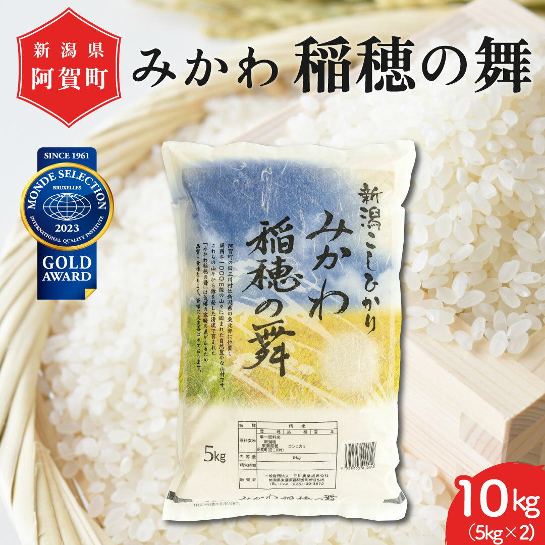 【ふるさと納税】 米 10kg 新潟県産 コシヒカリ 「みかわ稲穂の舞」 令和5年産 5kg × 2袋 阿賀 三川 |...