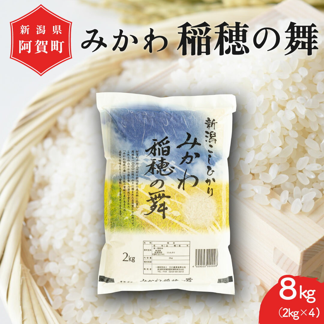 米 8kg 新潟県産 コシヒカリ 「みかわ稲穂の舞」 令和5年産 2kg×4袋 阿賀 三川 | こしひかり 白米 精米 送料無料 お取り寄せ お米