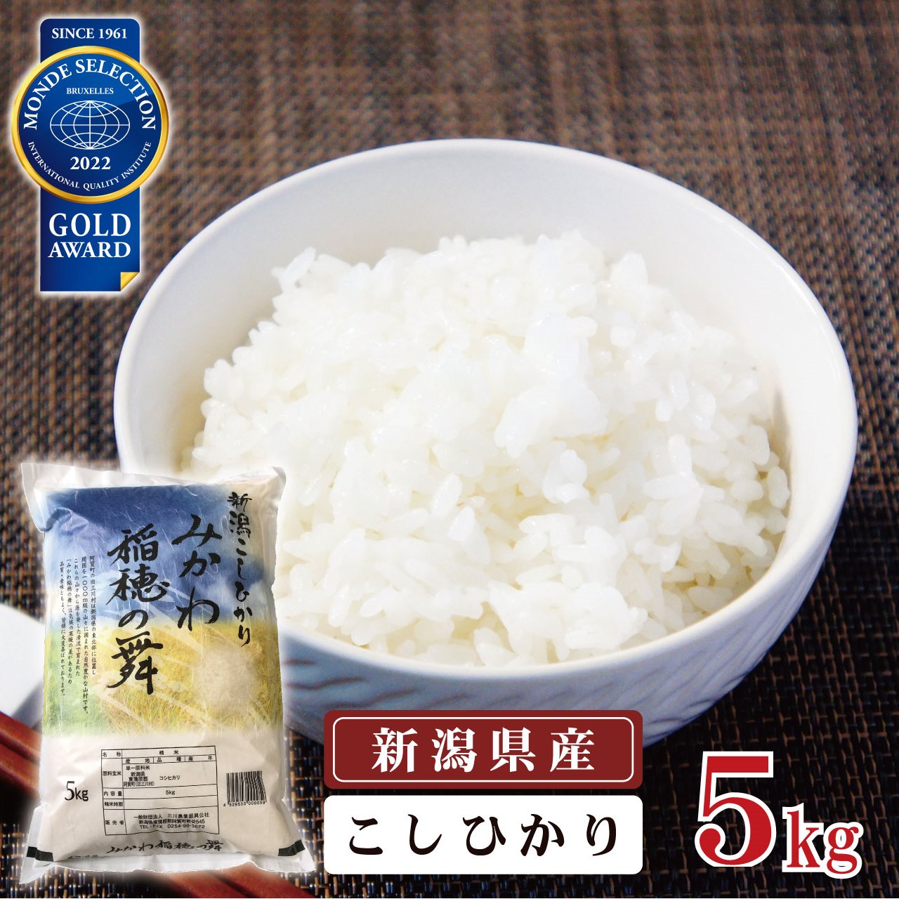 【ふるさと納税】 米 5kg 新潟県産 コシヒカリ 「みかわ稲穂の舞」 令和4年産 5kg × 1袋 阿賀 三川 | こしひかり 白米 精米 送料無料 お取り寄せ お米 金賞受賞のサムネイル